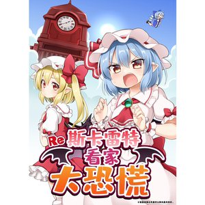 【因幡帝汉化组】斯卡雷特看家大恐慌【囧仙子通贩】