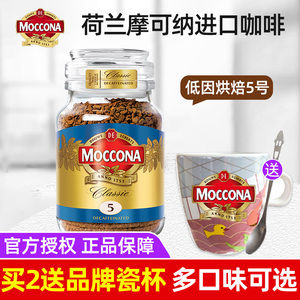 荷兰进口摩可纳moccona咖啡低因烘焙速溶冻干黑咖啡100g瓶装