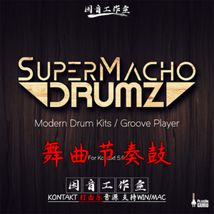 舞曲节奏鼓PluginGuru SuperMacho Drums 嘻哈流行电鼓打击乐音源
