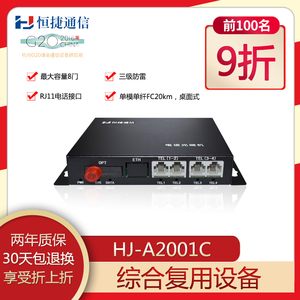 恒捷通信 HJ-A2001C综合复用设备/电话光端机/PCM