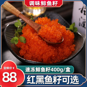 新鲜速冻调味鲱鱼籽美味沙拉飞鱼子商用食材口感鲜美盒装400g包邮
