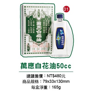 台湾万应白花油家庭版50ml苏醒凝露蚊虫叮咬舟车晕浪中暑晕眩止痒