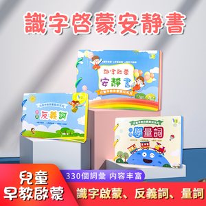安静书幼儿童专注力训练启蒙繁体中文认识字卡量词反义词水果动物
