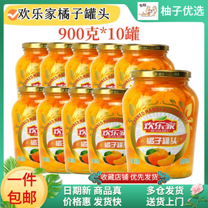（10罐）欢乐家糖水桔子橘子罐头900g*10罐玻璃瓶新鲜糖水果罐头