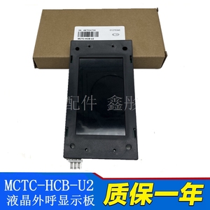 MCTC-HCB-U2 恒达富士电梯液晶外呼显示板广船/许昌德瑞/宁波宏大