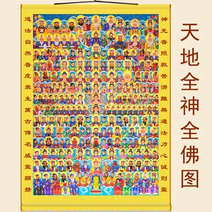 三尺三全神全佛图画像天地三界君亲师神仙佛祖菩萨高档卷轴挂画