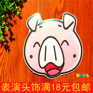 幼儿园教学用品儿童头饰面具舞台表演道具角色扮演动物头饰小猪