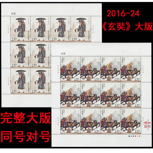 2016-24《玄奘》邮票大版 玄奘大版完整版 同号对号