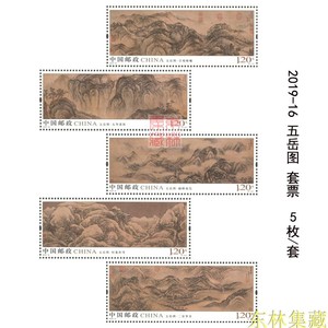 2019-16《五岳图》邮票套票中国古代名画1套5枚 单套票