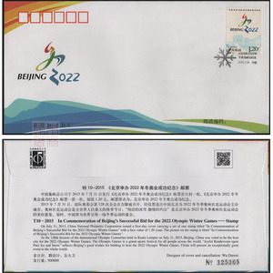 首日封2015年特10《北京申办2022年冬奥会成功》邮票总公司首日封