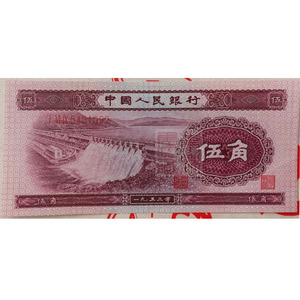 第二套二版人民币纸币1953年5角五角伍角水电站 二版五毛5角水坝