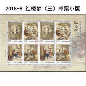 2018-8《红楼梦三》特种邮票小版   红楼梦三小版