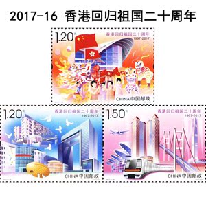 2017-16《香港回归祖国二十周年》纪念邮票 20周年纪念套票打折票