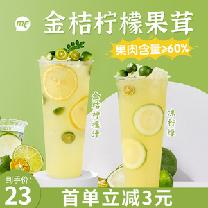 蜜粉儿奶茶店专用金桔柠檬汁浓浆浓缩果汁果味风味饮料商用1.2KG