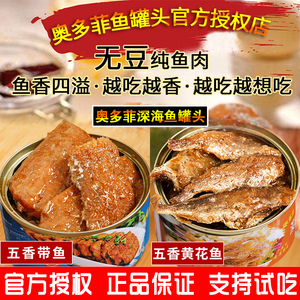 奥多菲渤海湾深海带鱼中段罐头即食下饭黄花鱼刀鱼罐头装官方正品