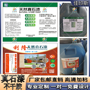定制真石漆不干胶标签涂料桶油漆贴纸乳胶漆仿石漆地坪漆商标设计