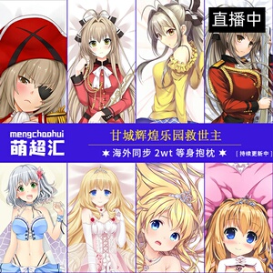 甘城辉煌乐园救世主光辉游乐园千斗五十铃缪斯拉媞珐等身抱枕动漫