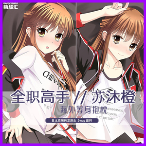 全职高手抱枕苏沐橙