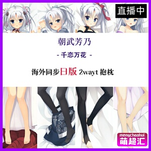 千恋*万花 朝武 芳乃 等身抱枕动漫160×502wayトリコット