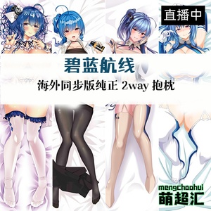 萌超汇碧蓝航线圣路易斯舰b圣姨二次元成人宅男萝莉等身抱枕动漫h