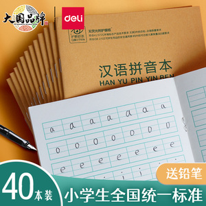 得力拼音本小学生作业本幼儿园田字格练字本一二年级全国标准田子本汉语田格英语数学算数生字本36k加厚本子