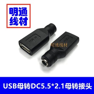 USB母转DC母转接头圆头圆孔DC5.5-2.1带针母头电源转换头转接头