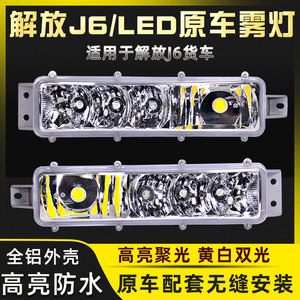 适用解放J6P J6M J6L 小J6 LED雾灯改装超亮前防雾灯总成原厂配件