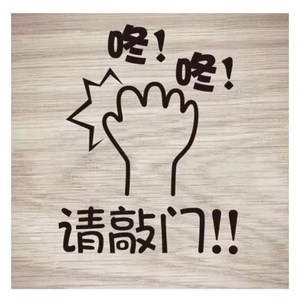 请敲门提示贴卧室