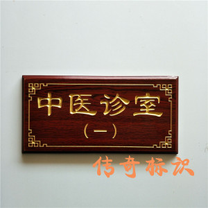 定做 中医科室牌 仿红木雕刻 中式复古牌 饭店包厢门牌  厂家直销