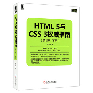 ㊣HTML5与CSS3权威指南（第3版下册）HTML5与CSS3功能和特性详解 HTML5与CSS3新技术案例实操 CSS 3动画功能样式使用