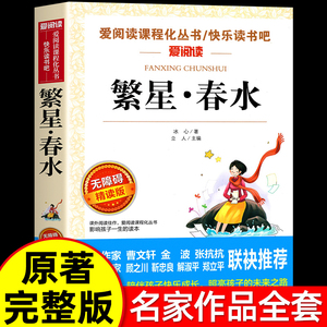 繁星春水正版 冰心儿童文学全集青少年版适合三四五六年级下册阅读的课外书籍必三部曲现代诗散文集寄小读者桔灯橘小学生获奖作品