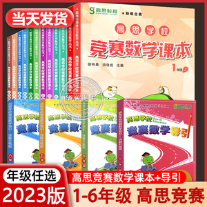 高思竞赛数学课本 一二年级三年级四年级五六年级上下册 高思导引 高斯数学高思学校数学思维训练小学奥数举一反三从课本到奥数书