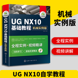 UG NX10基础教程 机械实例版 ug教程书籍 ug10.0数控加工编程 ug10从入门到精通产品零件机械设计工程制图自学零基础教材书籍