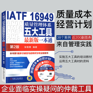 质量管理书籍IATF16949质量管理体系五大工具新版一本通第2版iatf16949质量管理体系内审员教材质量体系注册审核员培训认证教程