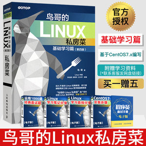 鸟哥的Linux私房菜 基础学习篇第四版 linux操作系统教程从入门到精通书籍 鸟叔第4版计算机数据库编程shell技巧内核命令教程书籍