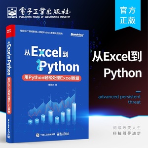 2021新书 从Excel到Python 用Python轻松处理Excel数据 曾贤志 Python数据处理指南 元组处理技术openpyxl库及Python Excel应用