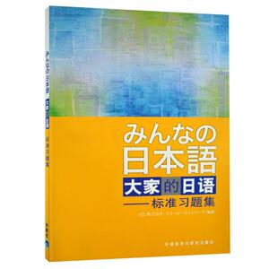 【正版现货】 大家的日语:标准习题集 侏式会社 外语教学与研究出