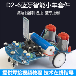 D2-6蓝牙智能车DIY套件单片机循迹避障遥控小车焊接组装TJ-56-127