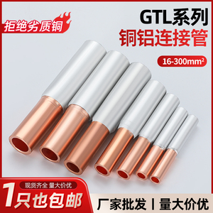 国标GTL铜铝连接管铜铝管电缆中间接头直通铜铝过渡接头连接线管