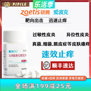 辉瑞硕腾爱波克爱波可16mg狗狗真菌细菌过敏异位性皮炎皮肤病止痒