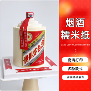 小红书茅台华子糯米纸打印烟酒爸爸父亲老公生日蛋糕装饰材料加高