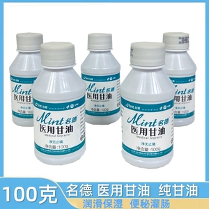 小瓶100g医用甘油纯甘油医药用 皮肤保湿手足防裂 人体便秘灌肠液