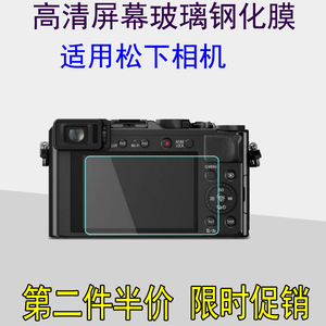 相机屏幕贴膜适用松下LX10 LX100 GF2 GF3 GF5 WEA GM1 GX7钢化膜