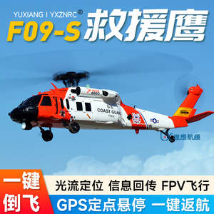 【羽翔总代】羽翔F09S救援鹰黑鹰直升机遥控仿真航模飞机 GPS定位