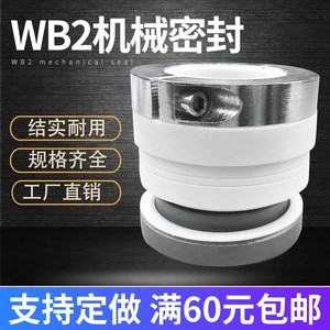 机械密封WB2/152-25/30/35/40/45/50四氟 碳化硅化工泵专用密封件