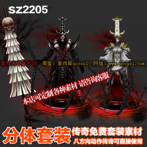 传奇复古套装 黑白无常传奇武器衣服素材png格式-sz2205