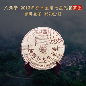 八角亭 2013年乔木生态七星孔雀茶王 生普洱茶饼357g荷香金毫新款
