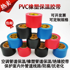 PVC橡塑保温胶带电工电气绝缘胶布黑色6cm空调扎带管道缠绕膜整箱