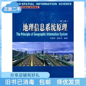 二手正版地理信息系统原理（第二版）李建松唐雪华武汉大学出版社