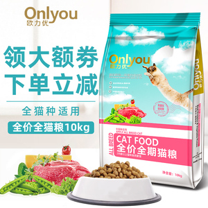 欧力优猫粮10kg幼猫成猫 猫粮双蛋白猫 全猫种通用猫主粮